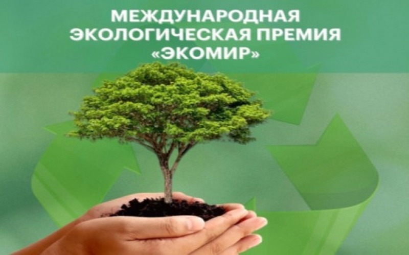 Жители Верхневолжья могут принять участие в конкурсе «ЭкоМир-2025»