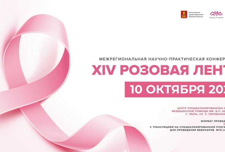 В Твери пройдёт XIV межрегиональная научно-практическая конференция «Розовая лента»