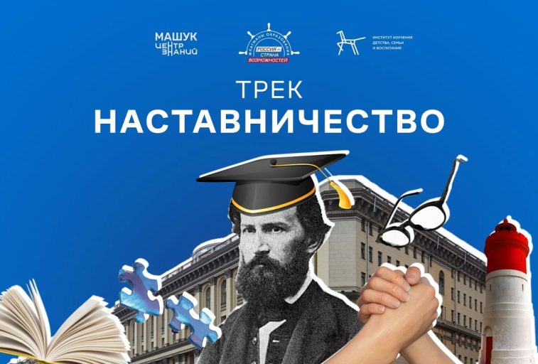 Студенты и педагоги Верхневолжья заявились на трек «Наставничество» проекта «Флагманы образования»