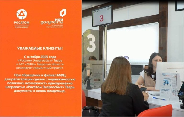 Жители Тверской области при сделках с недвижимостью могут передать заявления в «Росатом Энергосбыт» через офисы МФЦ