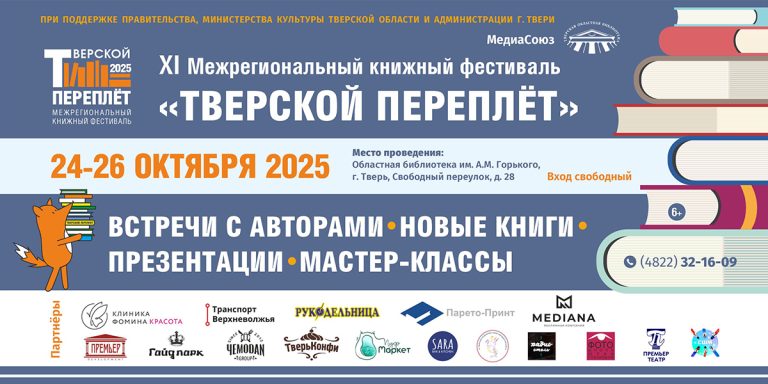 В столице Верхневолжья пройдёт Межрегиональный книжный фестиваль «Тверской переплёт»