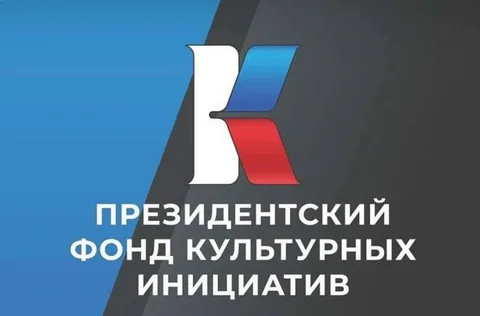 Жителей Тверской области приглашают к участию в грантовом конкурсе Президентского фонда культурных инициатив
